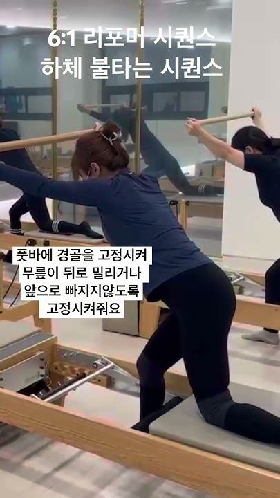 리포머 하체 시퀀스 엉덩이 힘 안들어오시는 분들 적용해보세요 리포머시퀀스 리포머필라테스 리포머하체시퀀스 릴스 릴스영상 릴스타그램 하체운동 힙업운동