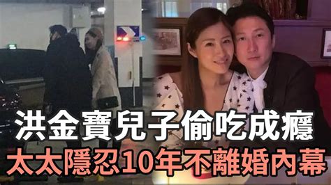 洪金寶兒子被爆醜聞！偷吃成癮狂睡人妻，當街車震不雅視頻滿天飛，現太太隱忍10年不離婚真相太心酸洪金寶醜聞娛記太太 Youtube