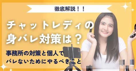 チャットレディの身バレ対策は？事務所の対策とバレないためにやるべきことを解説 チャットレディ求人ならマーメイド