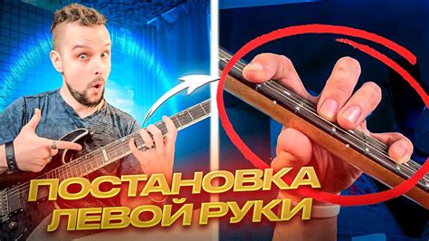 🎸 Постановка левой руки на гитаре - YouTube
