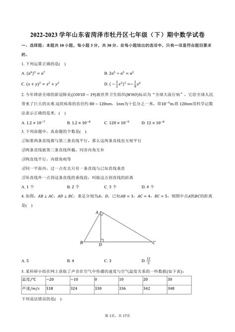 2022 2023学年山东省菏泽市牡丹区七年级（下）期中数学试卷含解析） 21世纪教育网