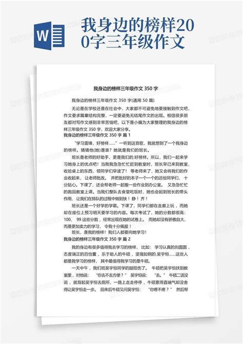 我身边的榜样三年级作文350字 通用50篇 Word模板下载 编号lnrjkvpb 熊猫办公