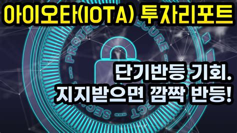 아이오타 IOTA 투자리포트 줄어든 낙폭 단기 반등 시그널을 포착하자 YouTube