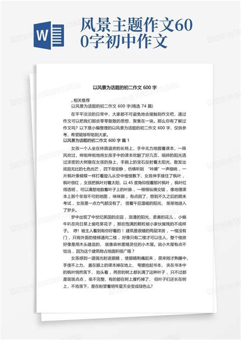 以风景为话题的初二作文600字word模板下载编号qdvdxjxz熊猫办公