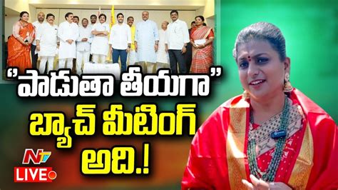 Minister Roja Live టీడీపీ జనసేన మీటింగ్ పై రోజా సంచలన వ్యాఖ్యలు