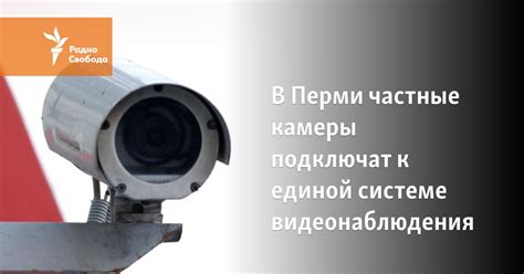 В Перми частные камеры подключат к единой системе видеонаблюдения