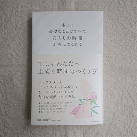 本当に必要なことはすべて「ひとりの時間」が教えてくれるの通販 By みなみs Shop｜ラクマ