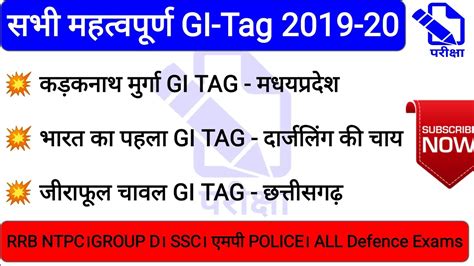 सभ महतवपरण GI TAG 2019 20 GI tag in India RRB NTPC ALL DEFENCE