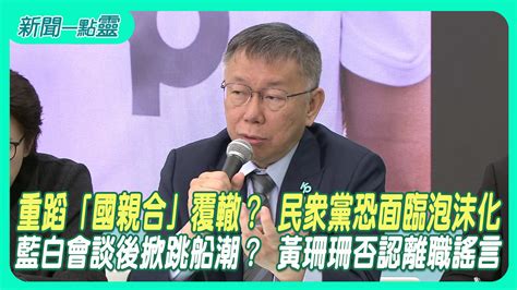 【新聞一點靈】重蹈「國親合」覆轍？ 民眾黨恐面臨泡沫化 藍白會談後掀跳船潮？ 黃珊珊否認離職謠言 政治 壹新聞