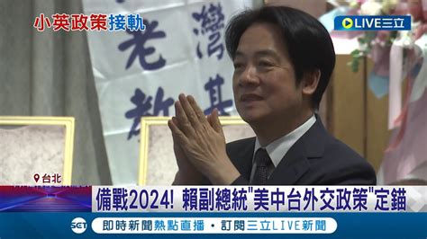 賴清德備戰2024 賴副總統美中台外交政策定錨 延續四個堅持且沿用外交國安團隊 賴現在是民主專制抉擇時刻│記者 周楷 黃昕晟