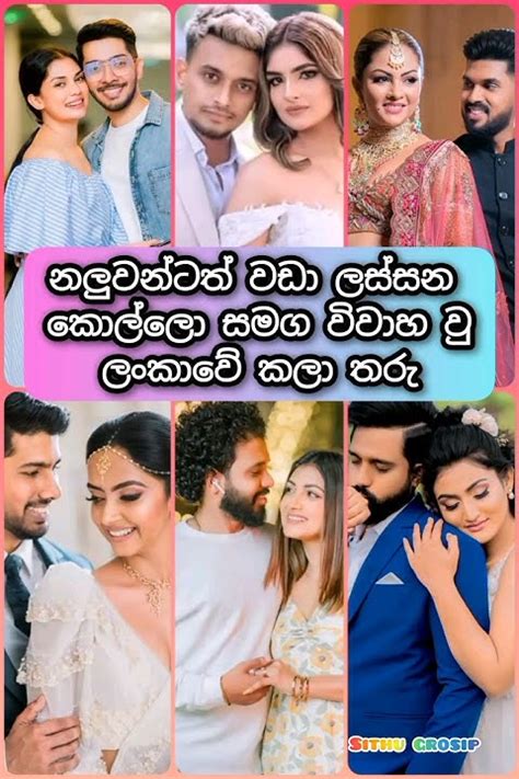 නලුවන්ටත් වඩා ලස්සන කොල්ලො සමග විවාහ වූ ලංකාවේ ජනප්‍රියම කලා තරු🌷