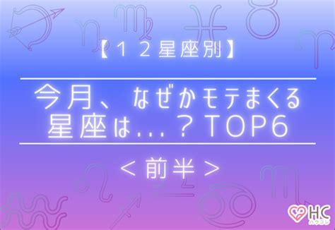 【12星座別】今月、なぜかモテまくる星座は？top6＜前半＞ 2021年10月2日掲載 Peachy ライブドアニュース