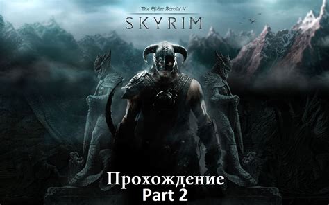 Прохождение. Путь Довакина. Part 2. — Elder Scrolls V: Skyrim, The — Игры — Gamer.ru: социальная ...