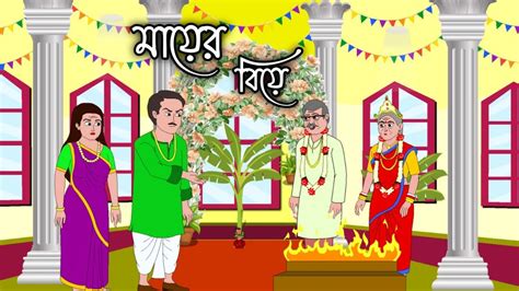 MAER BIYE Bengali Cartoon Story 2d Animation Thakumar Jhuli