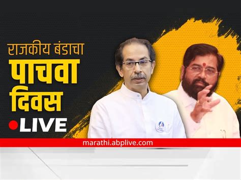 Maharashtra Political Crisis Eknath Shinde Live Updates 25 June Today