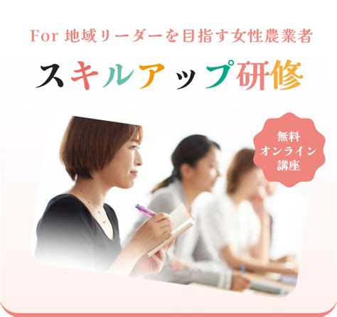 農林水産省 女性が変える未来の農業推進事業 Next女性リーダー育成 スキルアップ研修 経営力アップデート研修