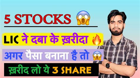 Lic ने दबा के खरीदा माल 🔥 5 Stocks अगर पैसा बनाना है तो 💥 खरीद लो ये