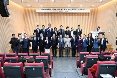 의정부시의회「경기북부특별자치도 설치 의정부시 비전 공청회」참석 서울뉴스통신