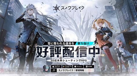 3d近未来シューティングrpg『スノウブレイク：禁域降臨』配信開始。各種イベント等で最大60連ガチャ以上が獲得できる 電撃オンライン