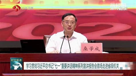 学习贯彻习近平总书记“七一”重要讲话精神系列宣讲报告会首场走进省级机关荔枝网新闻