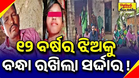 ୧୨ ବରଷର ଝଅକ ବନଧ ରଖଲ ସରଦଦର BALANGIR NEWS YouTube