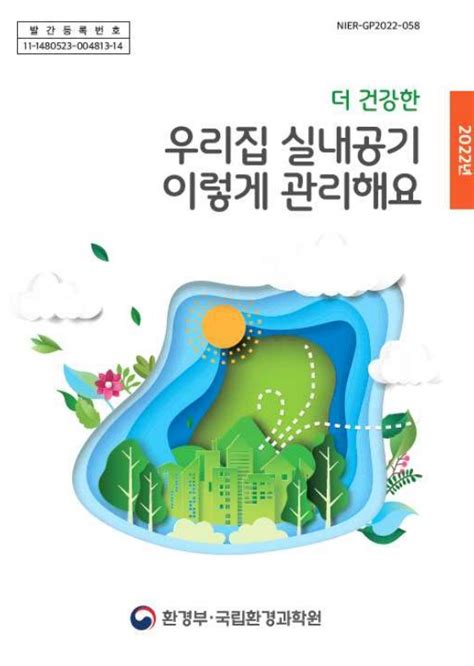 환경과학원 우리집 실내공기질 관리 방법을 한눈에 봅니다