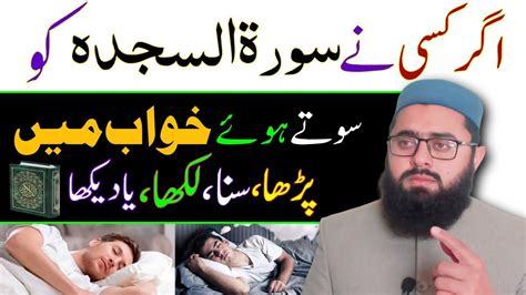 Khwab Mein Surah Al Sajdah Ki Tilawat Karna Sunna Padhna خواب میں