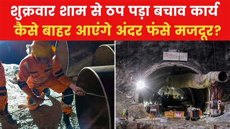 Uttarakhand Tunnel Rescue उत्तरकाशी में रेस्क्यू ऑपरेशन का सातवां दिन