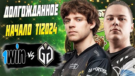 СТАРТ ГЛАВНОГО ТУРНИРА ГОДА 1win vs GG The International 13 YouTube