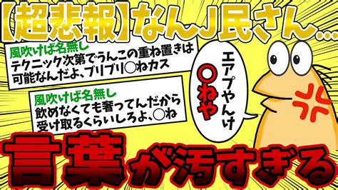 【2ch面白いスレ】【超悲報】なんj民さん、言葉が汚すぎる Youtube