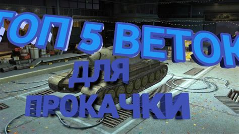 ТОП 5 ВЕТОК ДЛЯ ПРОКАЧКИ В BLITZ WOT YouTube