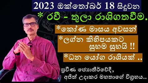 Ravi Maruwa 2023 October 18 Astrology ලගන රසකට ධනයග ගනන රව ග