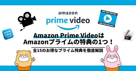 Amazon Prime VideoはAmazonプライムの特典の1つ全15のお得なプライム特典を徹底解説