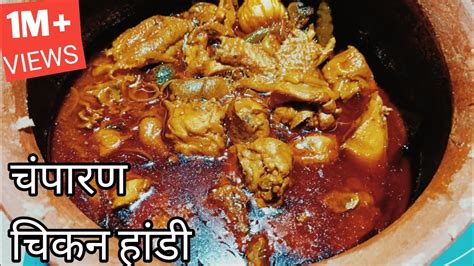 Champaran Chicken Handi Recipe Ahuna Chicken Recipe In Hindi Champaran Chicken Curry Youtube