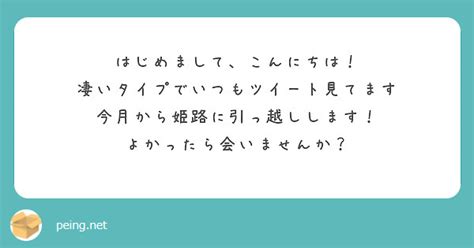 はじめまして、こんにちは！ 凄いタイプでいつもツイート見てます 今月から姫路に引っ越しします！ Peing 質問箱