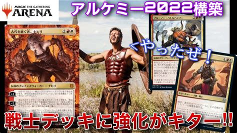 【mtgアリーナ】アルケミーの新調整によって強化された戦士 装備 デッキで世の中を分からせていくぅー！！【アルケミー】【tcg】【ゲーム実況】 Youtube