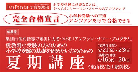 〈年長児〉愛教附小受験のための夏期講座 アンファン小学校受験部｜南山小・椙山小・愛教附小の圧倒的合格実績