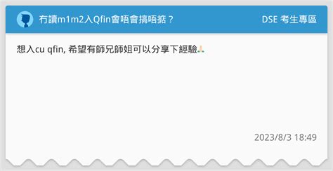 冇讀m1m2入qfin會唔會搞唔掂？ Dse 考生專區板 Dcard