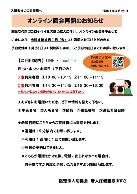 オンライン面会再開のお知らせ 老人保健施設あずさ