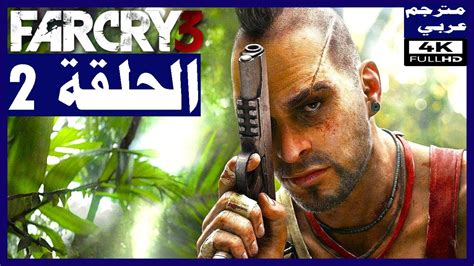 تختيم لعبة Far Cry 3 مترجم عربي الحلقة2 إنقاذ الأصدقاء فار كراي 3