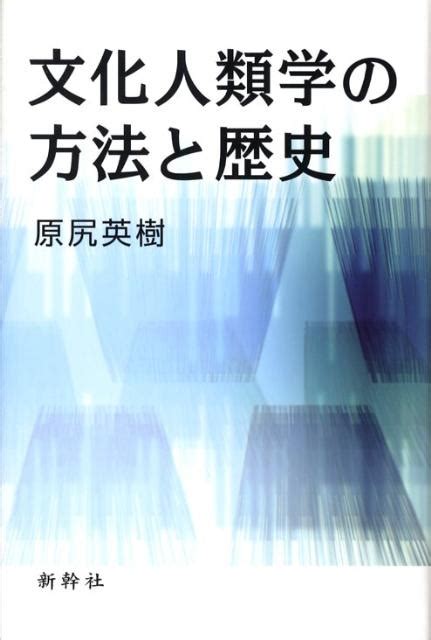 楽天ブックス 文化人類学の方法と歴史 原尻英樹 9784884000097 本