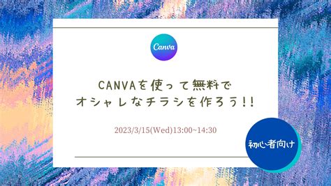 315《オンライン》【初心者向け】canvaを使って無料でオシャレなチラシを作ろう タスクール