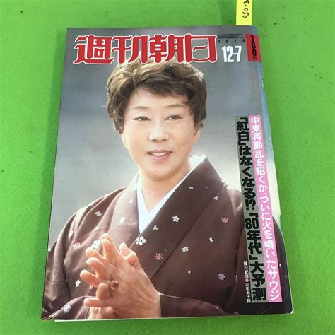 【傷や汚れあり】b58 050 週刊朝日 1979年 12月7日発行 「紅白」はなくなる 「80年代」大予測 朝日新聞社の落札情報詳細