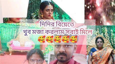 আজ দিদির বিয়েতে খুব মজা করলাম সবাই মিলে🥰🥰🥰🥰 ️ ️ ️ ️ Youtube