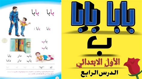 درس بابا شرح وتعليم وكتابة حرف ب الاولية والاخرية مع قراءة الدرس قراءة