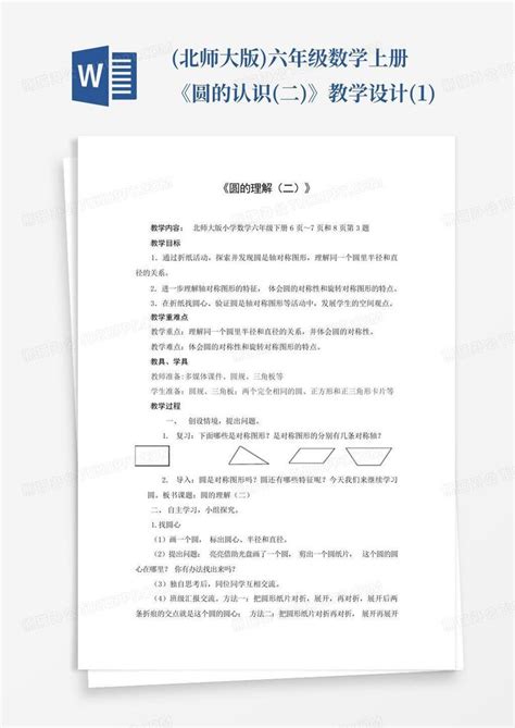 北师大版六年级数学上册《圆的认识二》教学设计1word模板下载编号lwygajrd熊猫办公