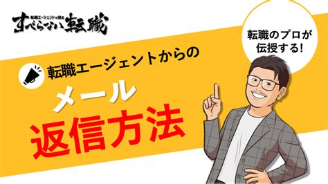 転職エージェントからのメールは返信が必要？ケース別に例文も紹介！ すべらない転職