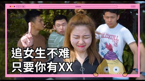 【追女生不难 只要你有xx】 男生们一定要看过来🤩 追女生的诀窍，你学会了吗😉？ Youtube