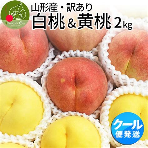 山形県産 白桃 And 黄桃 訳あり 約2kg 6 10玉 詰め合わせ クール便ちょっと訳ありの桃 固い桃 や 柔らかい桃 山形の美味しい桃 硬い