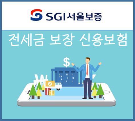 전세보증보험 2탄 Sgi 서울보증보험 전세금보장신용보험조건대상보험료 네이버 블로그